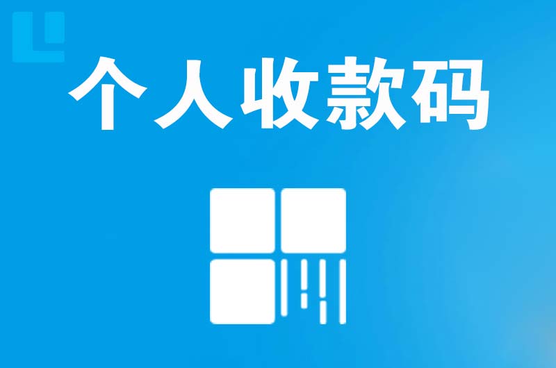 昆明拉卡拉个人收款码