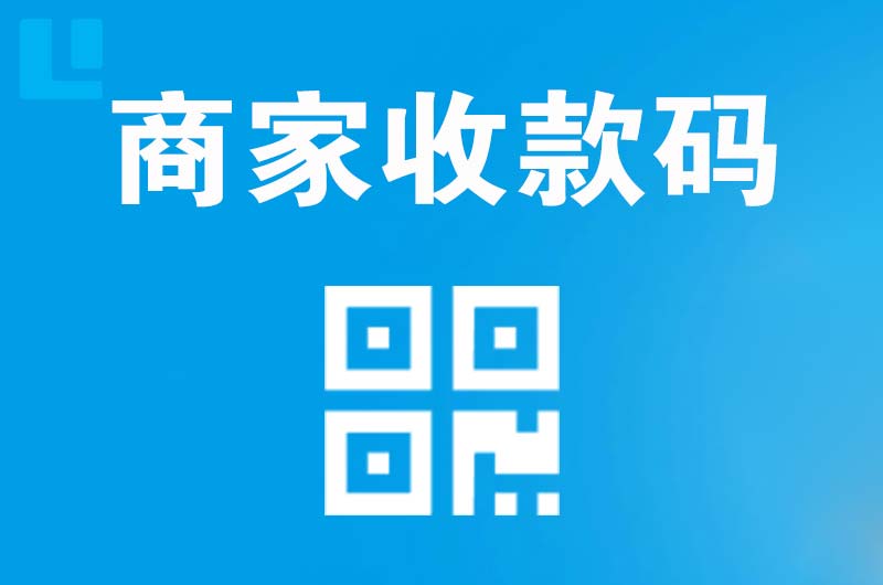 昆明拉卡拉商家收款码