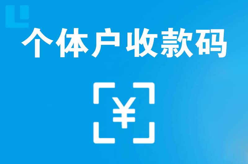 昆明拉卡拉个体户收款码