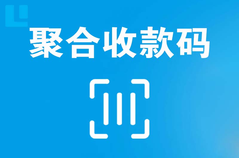 昆明拉卡拉聚合收款码